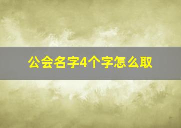 公会名字4个字怎么取