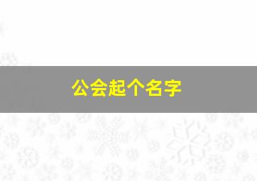 公会起个名字