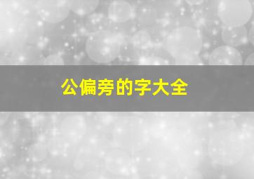 公偏旁的字大全