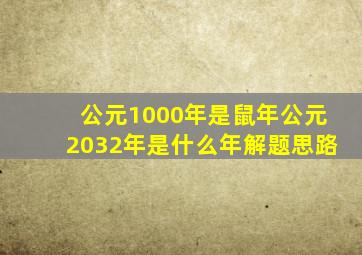 公元1000年是鼠年公元2032年是什么年解题思路