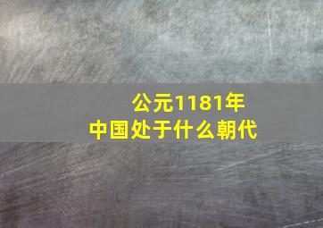 公元1181年中国处于什么朝代