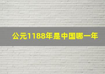 公元1188年是中国哪一年