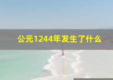 公元1244年发生了什么