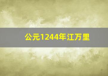 公元1244年江万里