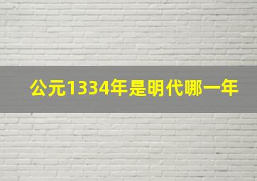 公元1334年是明代哪一年