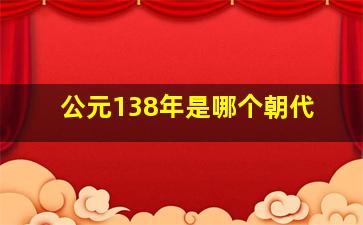 公元138年是哪个朝代