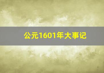 公元1601年大事记