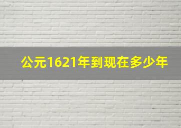 公元1621年到现在多少年