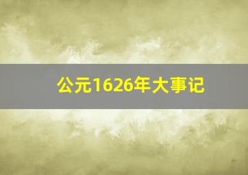 公元1626年大事记