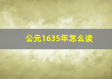 公元1635年怎么读