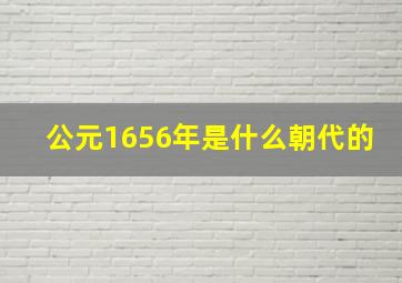 公元1656年是什么朝代的