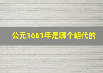 公元1661年是哪个朝代的