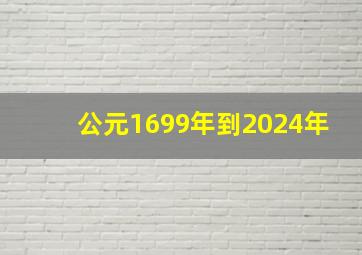 公元1699年到2024年