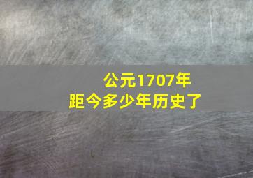 公元1707年距今多少年历史了