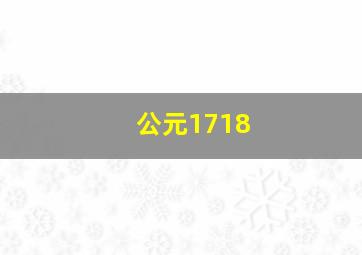 公元1718