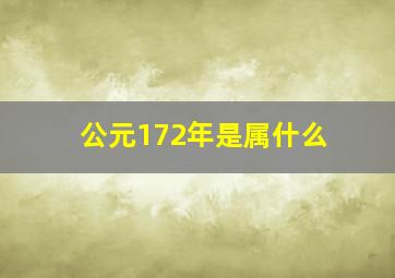 公元172年是属什么