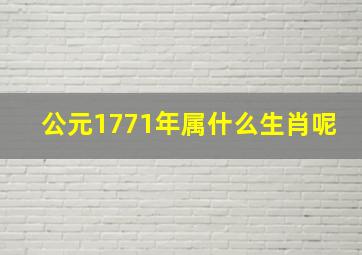 公元1771年属什么生肖呢