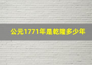 公元1771年是乾隆多少年