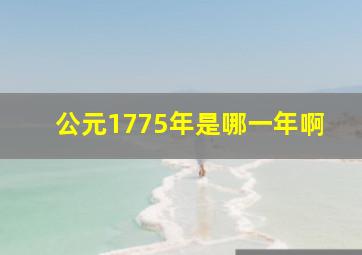 公元1775年是哪一年啊