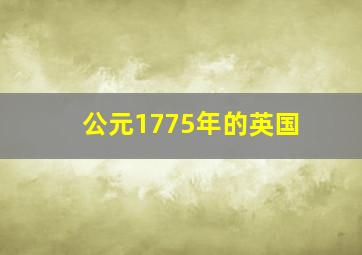 公元1775年的英国