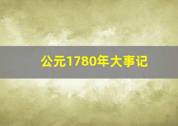 公元1780年大事记