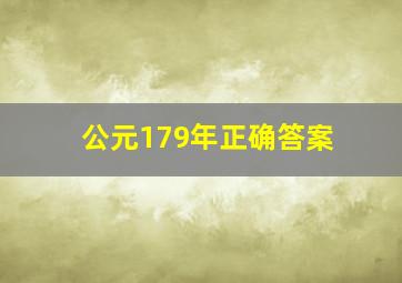 公元179年正确答案