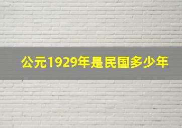 公元1929年是民国多少年