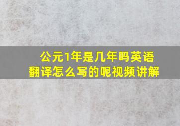 公元1年是几年吗英语翻译怎么写的呢视频讲解