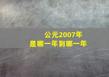 公元2007年是哪一年到哪一年