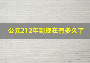 公元212年到现在有多久了