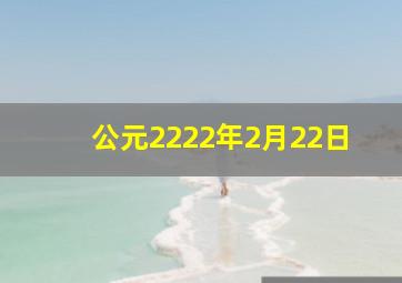 公元2222年2月22日