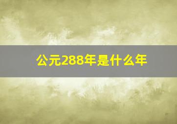 公元288年是什么年