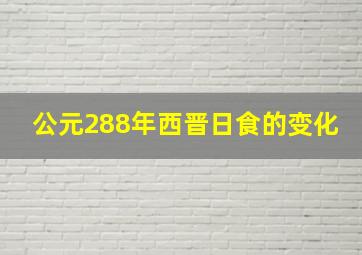 公元288年西晋日食的变化