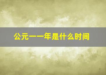 公元一一年是什么时间