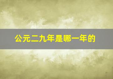 公元二九年是哪一年的