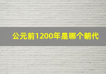 公元前1200年是哪个朝代