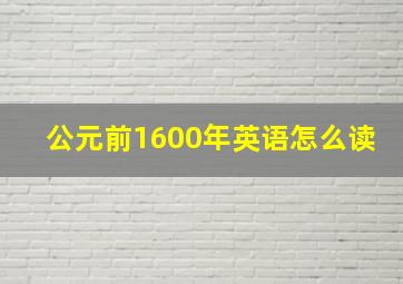 公元前1600年英语怎么读