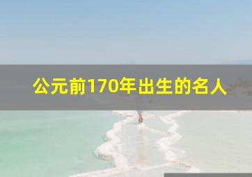 公元前170年出生的名人