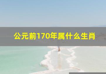 公元前170年属什么生肖