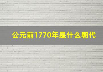 公元前1770年是什么朝代