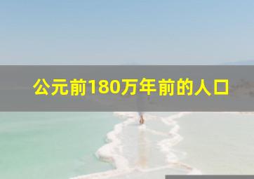 公元前180万年前的人口