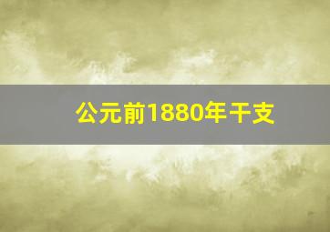 公元前1880年干支