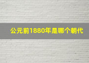 公元前1880年是哪个朝代