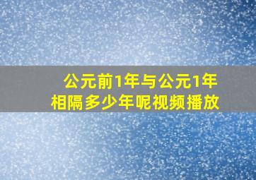 公元前1年与公元1年相隔多少年呢视频播放