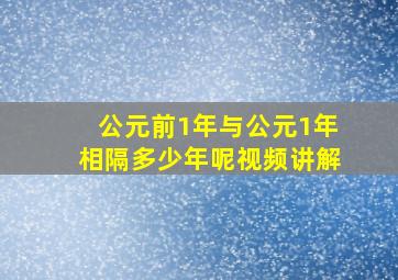 公元前1年与公元1年相隔多少年呢视频讲解