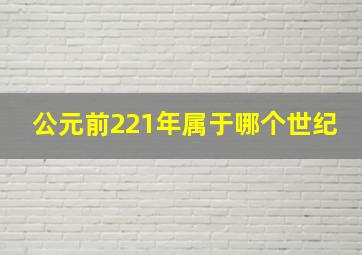 公元前221年属于哪个世纪