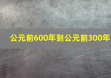 公元前600年到公元前300年