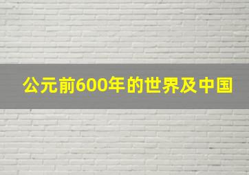 公元前600年的世界及中国