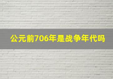 公元前706年是战争年代吗