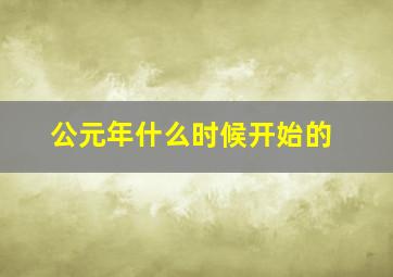 公元年什么时候开始的